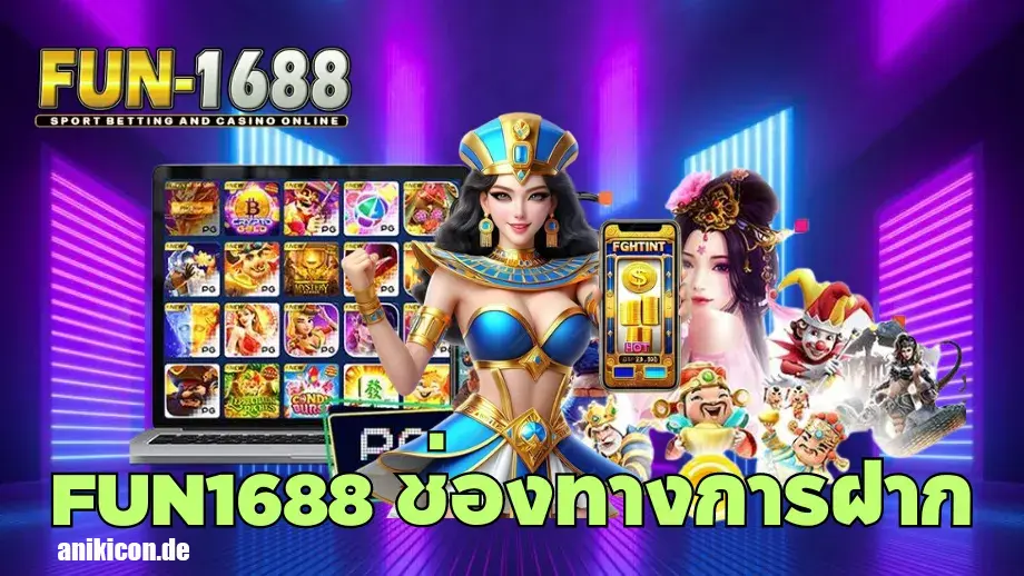 fun1688 ทางเข้า